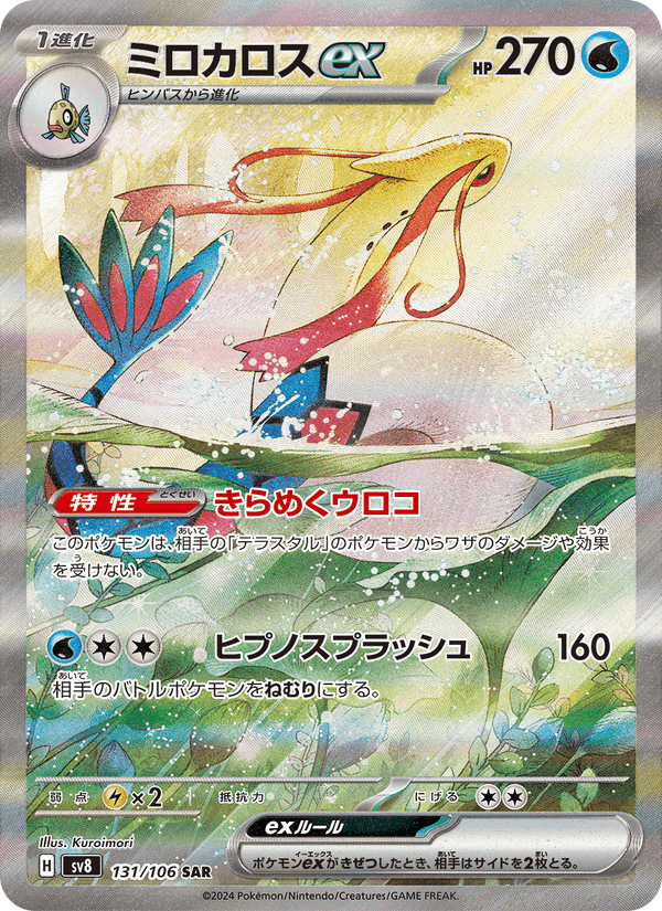 Carta Pokémon ミロカロスex 131