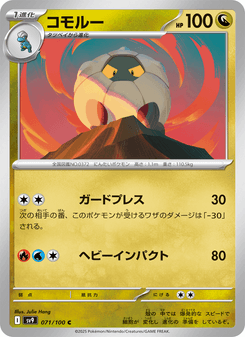 コモルー