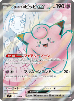 リーリエのピッピex