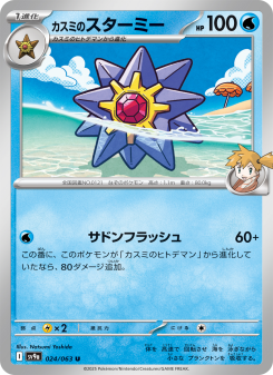 Starmie - Japanese Pokémon TCG Card | Dittobase