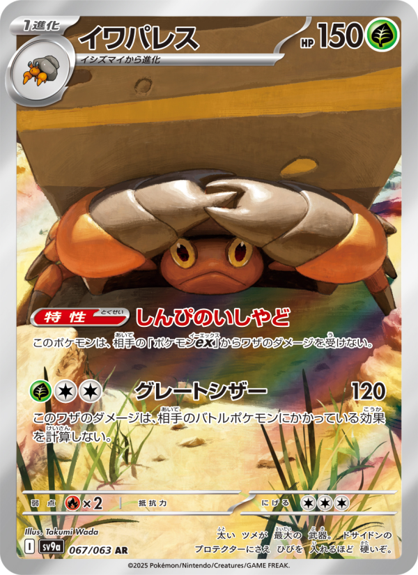 Sandaconda — Heat Wave Arena — Heat Wave Arena (JP) #067