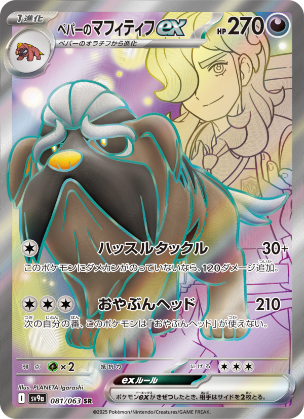 Pepper's Mabostiff ex — Heat Wave Arena (JP) #081 Pokémon card