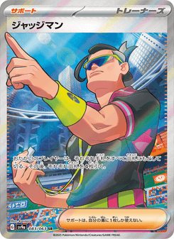 ジャッジマン