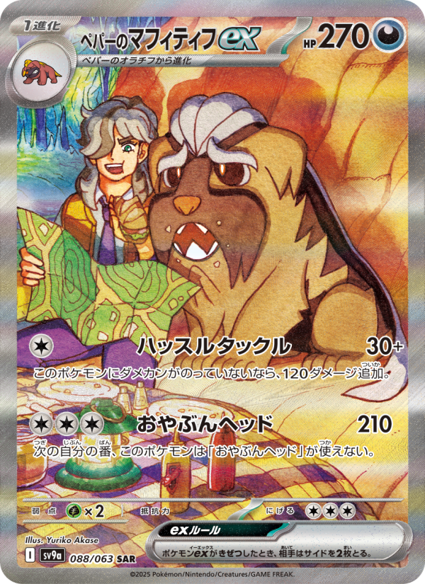 Pepper's Mabosstiff ex — Heat Wave Arena (JP) #088