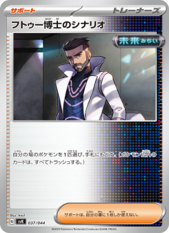 フトゥー博士のシナリオ - Japanese Pokémon TCG Card | Dittobase フトゥー博士のシナリオ - Japanese Pokémon TCG Card | Dittobase