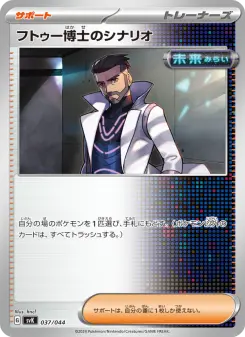 フトゥー博士のシナリオ