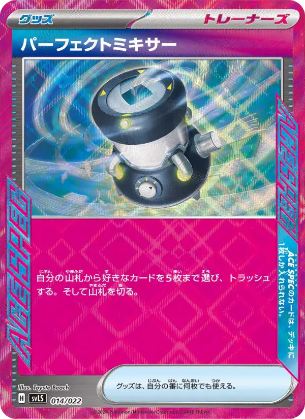 パーフェクトミキサー