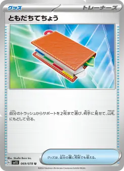 ともだちてちょう