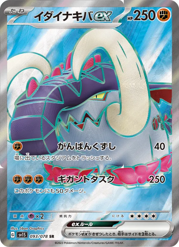 イダイナキバex