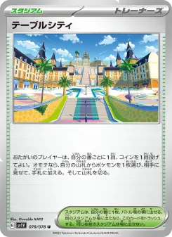 テーブルシティ