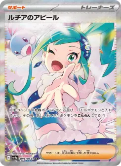 ルチアのアピール