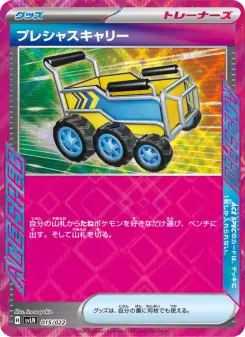 プレシャスキャリー