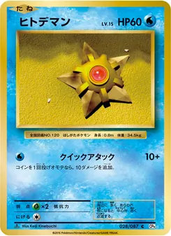 Staryu · Keiji Kinebuchi · ポケットモンスターカードゲーム 拡張パック 20th Anniversary