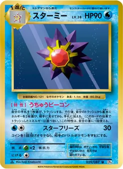 Starmie · Keiji Kinebuchi · ポケットモンスターカードゲーム 拡張パック 20th Anniversary