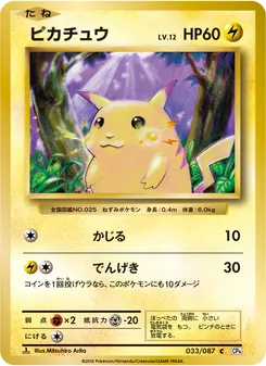 Pikachu · Mitsuhiro Arita · ポケットモンスターカードゲーム 拡張パック 20th Anniversary