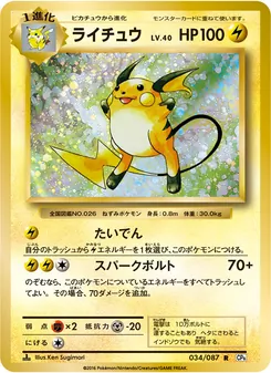 Raichu · Ken Sugimori · ポケットモンスターカードゲーム 拡張パック 20th Anniversary