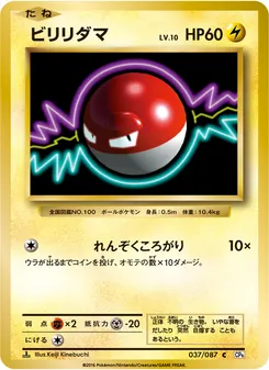 Voltorb · Keiji Kinebuchi · ポケットモンスターカードゲーム 拡張パック 20th Anniversary