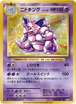 Nidoking · Ken Sugimori · ポケットモンスターカードゲーム 拡張パック 20th Anniversary