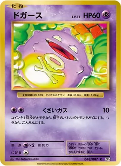 Koffing · Mitsuhiro Arita · ポケットモンスターカードゲーム 拡張パック 20th Anniversary
