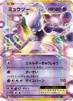 Mewtwo EX · Eske Yoshinob · ポケットモンスターカードゲーム 拡張パック 20th Anniversary