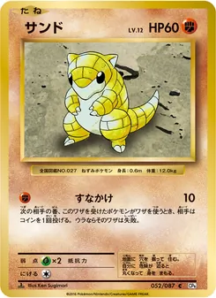 Sandshrew · Ken Sugimori · ポケットモンスターカードゲーム 拡張パック 20th Anniversary