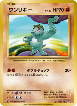 Machop · Mitsuhiro Arita · ポケットモンスターカードゲーム 拡張パック 20th Anniversary