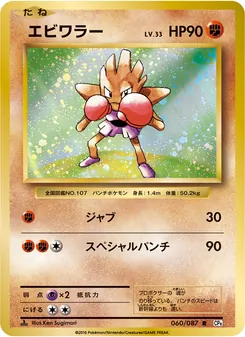 エビワラー · Ken Sugimori · ポケットモンスターカードゲーム 拡張パック 20th Anniversary