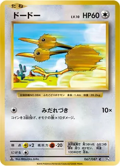 Doduo · Mitsuhiro Arita · ポケットモンスターカードゲーム 拡張パック 20th Anniversary