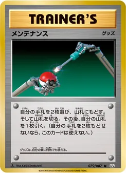 Maintenance · Keiji Kinebuchi · ポケットモンスターカードゲーム 拡張パック 20th Anniversary