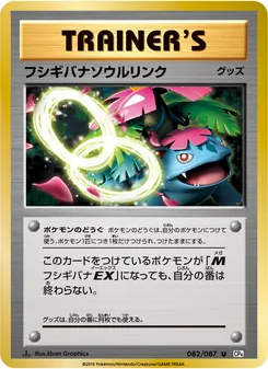 Venusaur Spirit Link · 5ban Graphics · ポケットモンスターカードゲーム 拡張パック 20th Anniversary