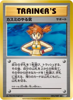 Misty's Determination · Ken Sugimori · ポケットモンスターカードゲーム 拡張パック 20th Anniversary