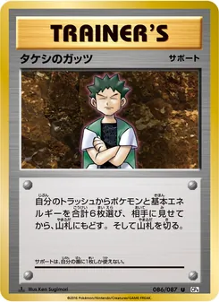 Brock's Grit · Ken Sugimori · ポケットモンスターカードゲーム 拡張パック 20th Anniversary
