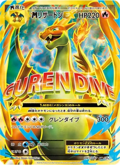 M Charizard EX · 5ban Graphics · ポケットモンスターカードゲーム 拡張パック 20th Anniversary