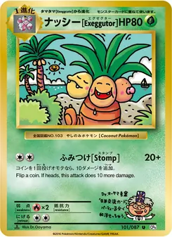ナッシー[Exeggutor] · Kouichi Ooyama · ポケットモンスターカードゲーム 拡張パック 20th Anniversary