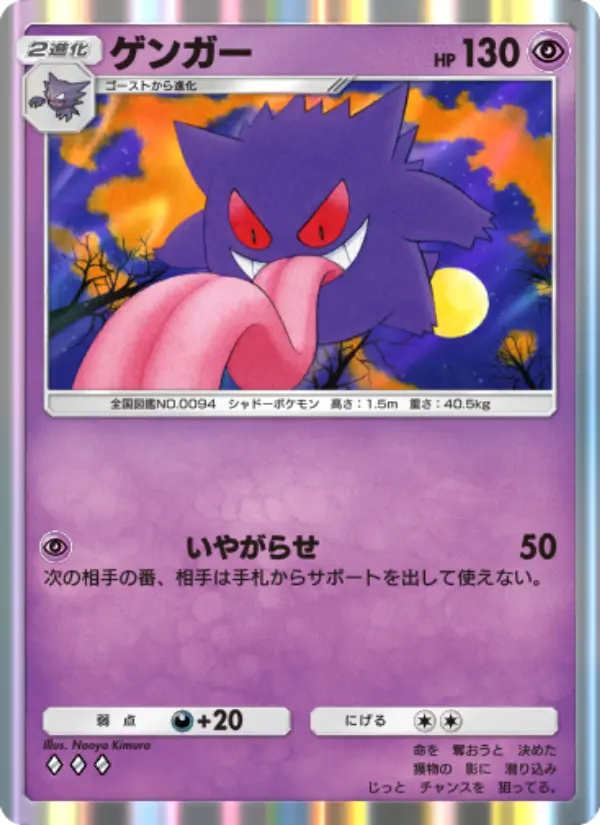 Gengar