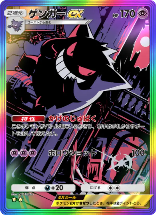 Gengar ex