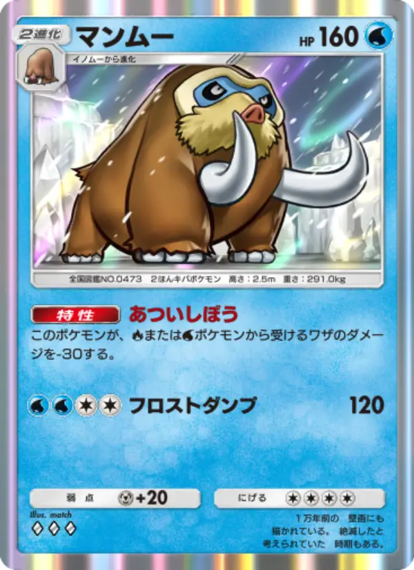 Mamoswine