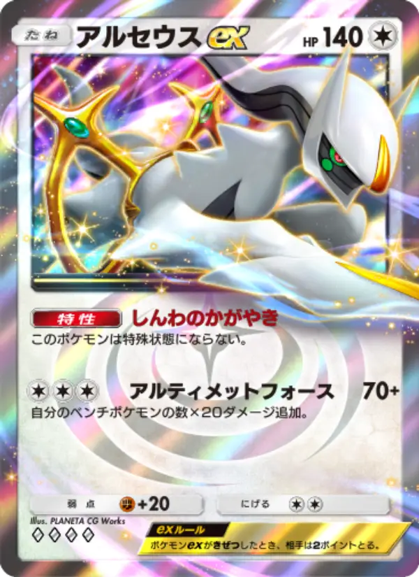 Arceus ex