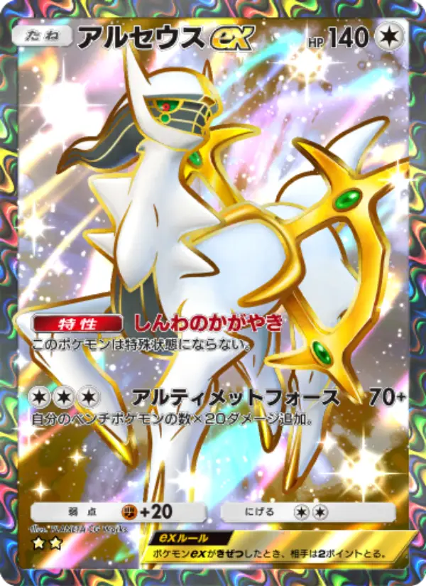 Arceus ex