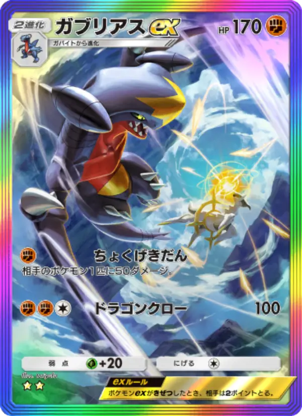 Garchomp ex