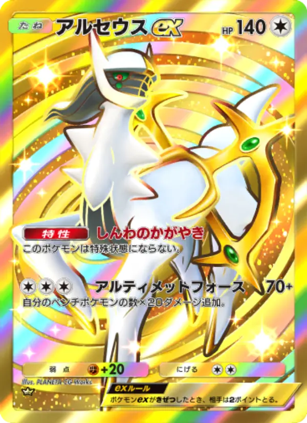 Arceus ex