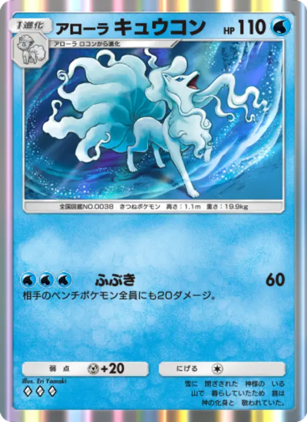 Alolan Ninetales