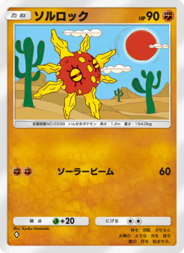 Solrock