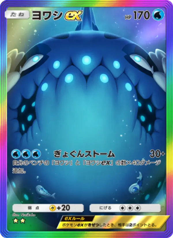 Wishiwashi ex