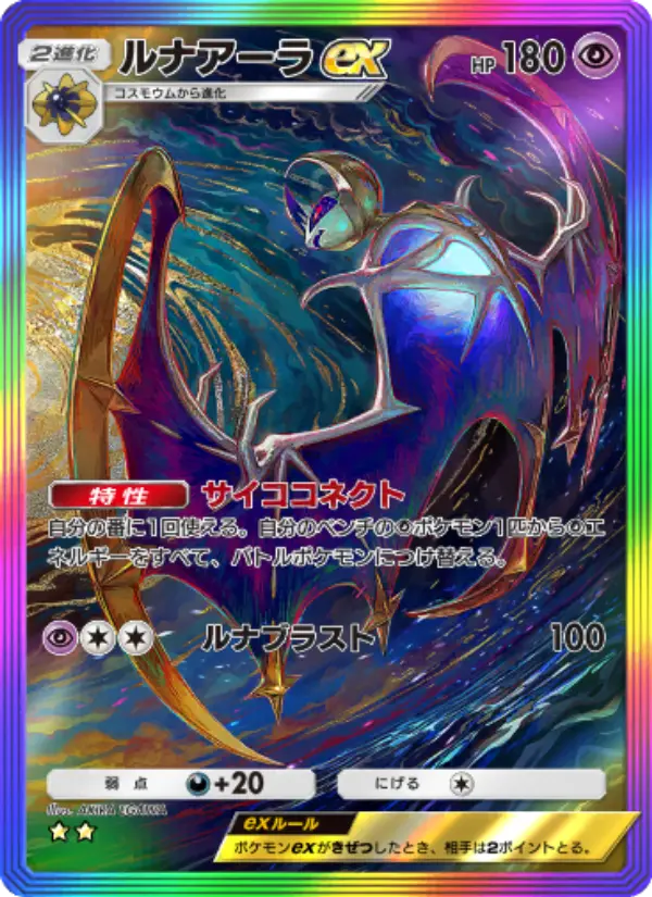 Lunala ex