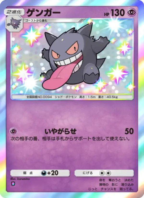 Gengar