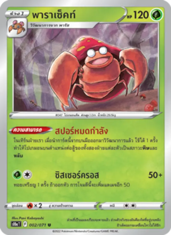 พาราเซ็คท์ card image
