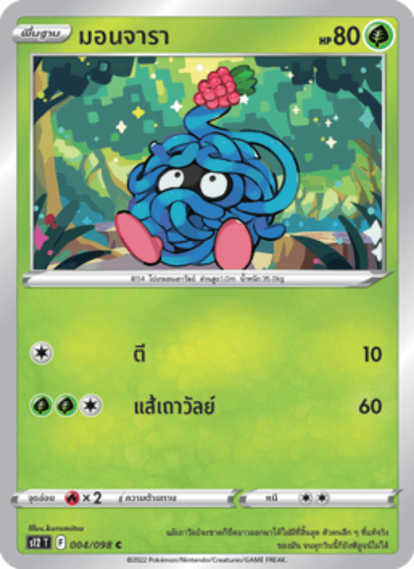 มอนจารา