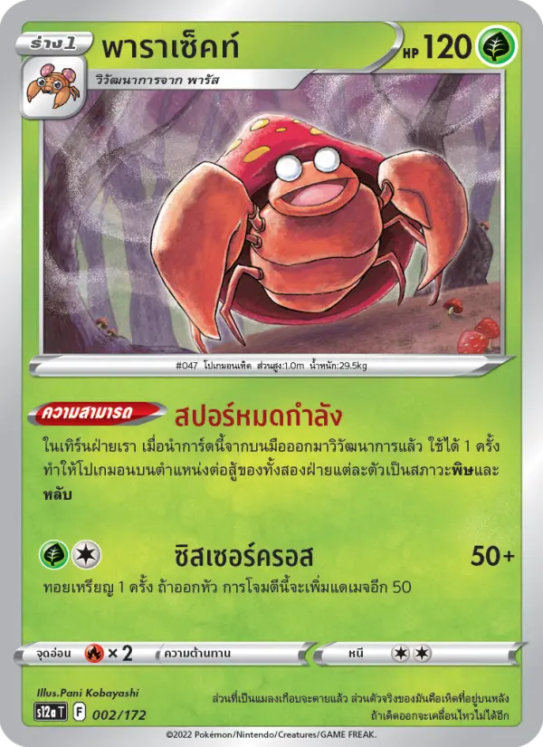 พาราเซ็คท์ card image