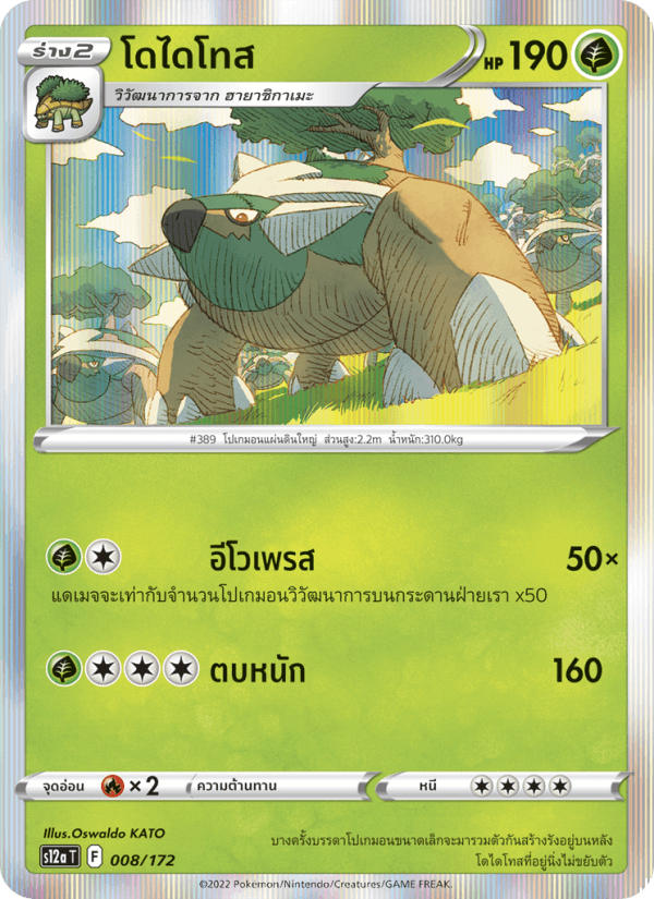 โดไดโทส